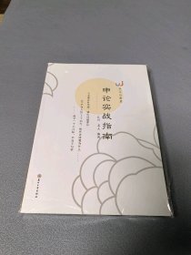 申論實(shí)戰(zhàn)指南9787567226357