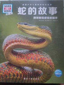 蛇的故事 少儿科普 (德)尼科莱·施拉夫斯基 新华正版