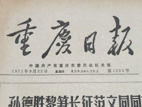 重庆日报1971年9月23日 原版老报纸生日报