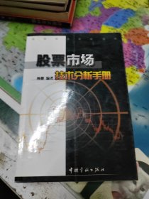 股票市场技术分析手册、股指期货入门与实战、炒股就这几招、股市预测与实战、笑傲股林、股市预测与实战技巧、股票决胜88篇 共计七本合售