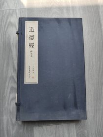 道德经-楷书本 （线装.一涵4册）