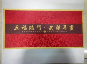 武强木版年画，一盒三件，过节送礼佳品 高端，大气，上档次。锦盒缎裱纯木版名人签字带盖章