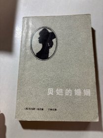 贝妲的婚姻