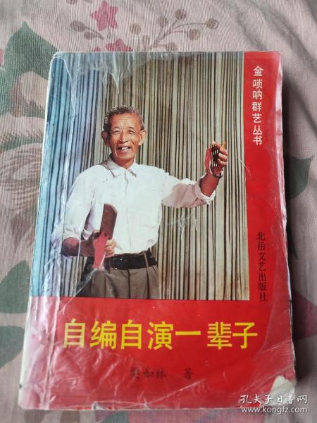 金唢呐群艺丛书 自编自演一辈子（樊如林说唱集（93年）初集