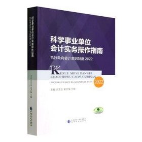 科学事业单位会计实务操作指南--执行政府会计准则制度2022