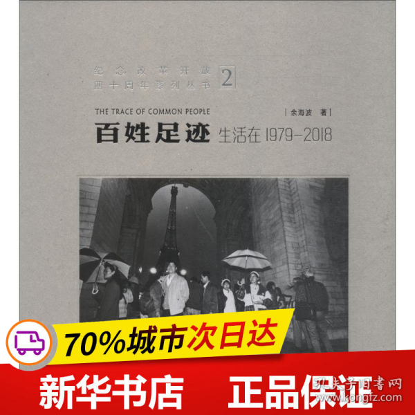 百姓足迹2生活在1979-2018/纪念改革开放四十周年系列丛书