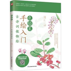 铅笔手绘入门 古诗词植物绘 美术技法 方喆,王金 新华正版