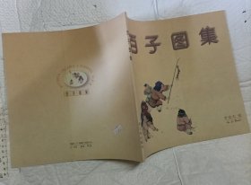 百子图集【一版一印 5000册 12开品好】
