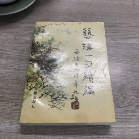 艺海一勺续编