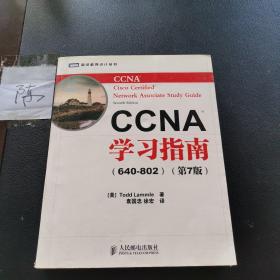 CCNA学习指南（640-802）（第7版）