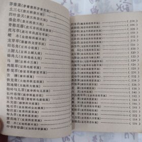 浙江民间常用草药（第一集）