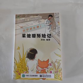 化学超有趣：茱迪猫历险记