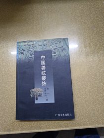 中国装饰艺术丛书・中国云纹装饰