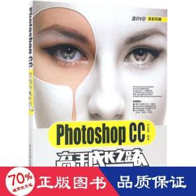 Photoshop CC高手成长之路（配光盘）