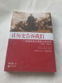 让历史告诉我们：毛泽东在江西的七年岁月（1927-1934）