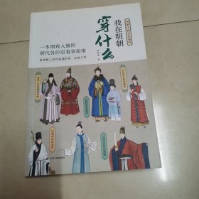 我在明朝穿什么