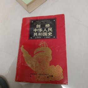剑桥中华人民共和国史