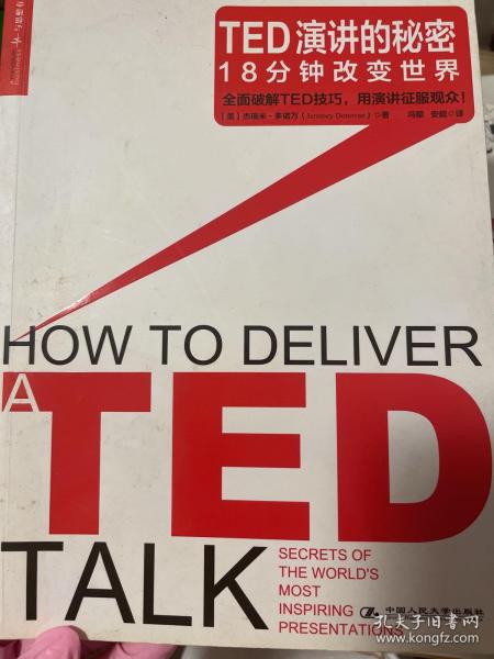 TED演讲的秘密：18分钟改变世界