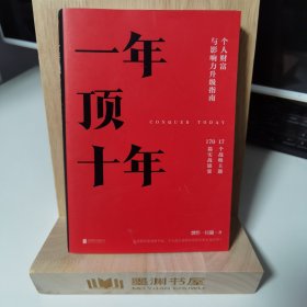 【樊登推荐】一年顶十年（剽悍一只猫2020年新作！）