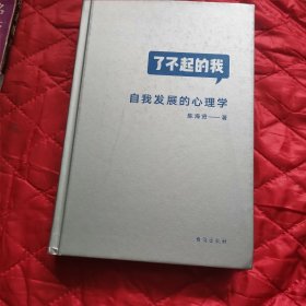 了不起的我：自我发展的心理学（11床下南）