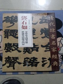 邓石如少学琴书隶书册世虑全消隶书四屏