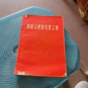 第三次国内革命战争时期革命斗争回忆录文集