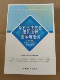 职代会工代会操作流程图示与范例（修订版）