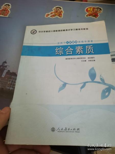 中小学和幼儿园教师资格考试学习参考书系列：综合素质（适用于小学教师资格申请者）