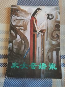 宋女奇婚案（像是未阅）