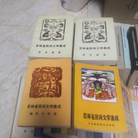 吉林省民间文学集成43本