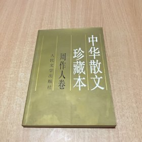 周作人卷(中华散文珍藏本)