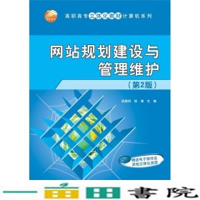 网站规划建设与管理维护第2版张殿明徐涛清华大学9787302278948