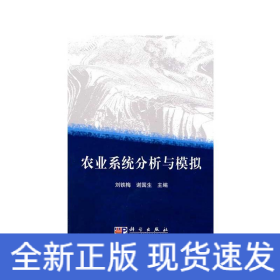 農(nóng)業(yè)系統(tǒng)分析與模擬