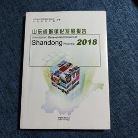 山东省城镇化发展报告  2018
