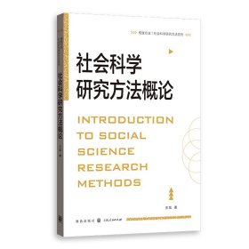 社會(huì)科學(xué)研究方法概論(格致方法·社會(huì)科學(xué)研究方法系列）