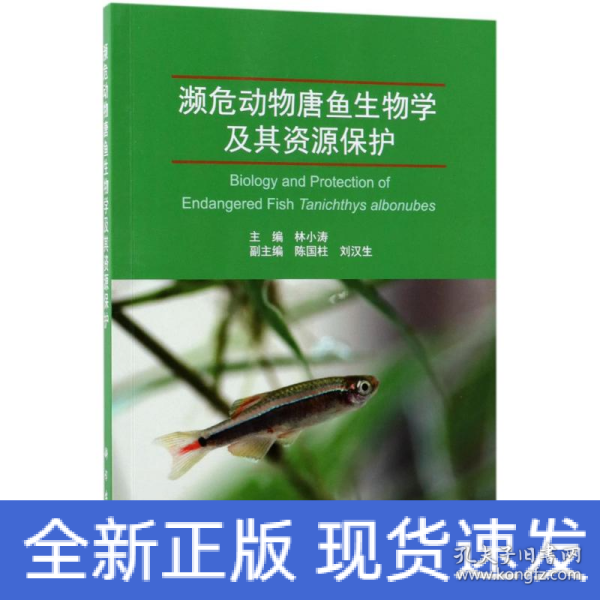 濒危动物唐鱼生物学及其资源保护