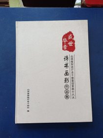 ［库存书］盛世华章 山西省财政厅老干部喜迎党的十八大 诗书画影作品集 一版一印精装内页全新未阅