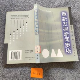 重新发掘新闻奥秘胡志、王桥  著