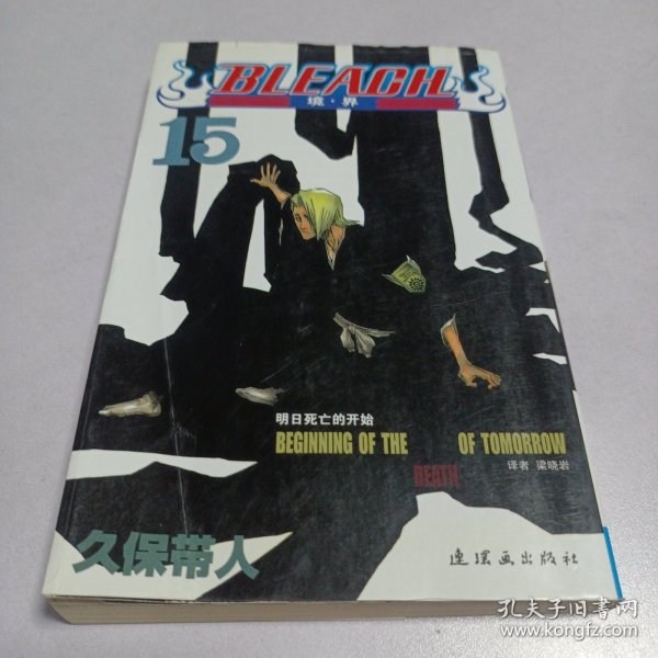 BLEACH 境·界15：明日死亡的开始