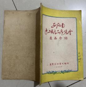 安徽省手工业产品展览会 1957年