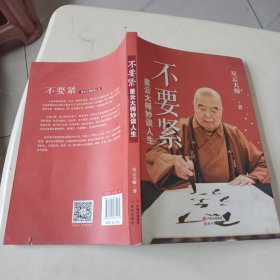 不要紧 星云大师妙谈人生