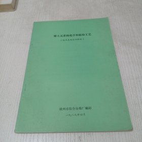 稀土元素的化学和提取工艺