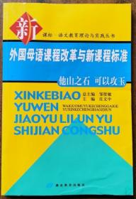 外国母语课程改革与新课程标准:他山之石 可以攻玉