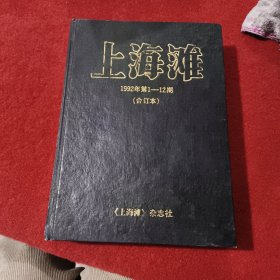 上海滩 1992年第1－12期（合订本）