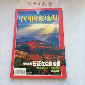 中国国家地理2005.7期 （特别策划:长征在边缘地带、“诺亚方舟“高黎贡山、亲历金门)