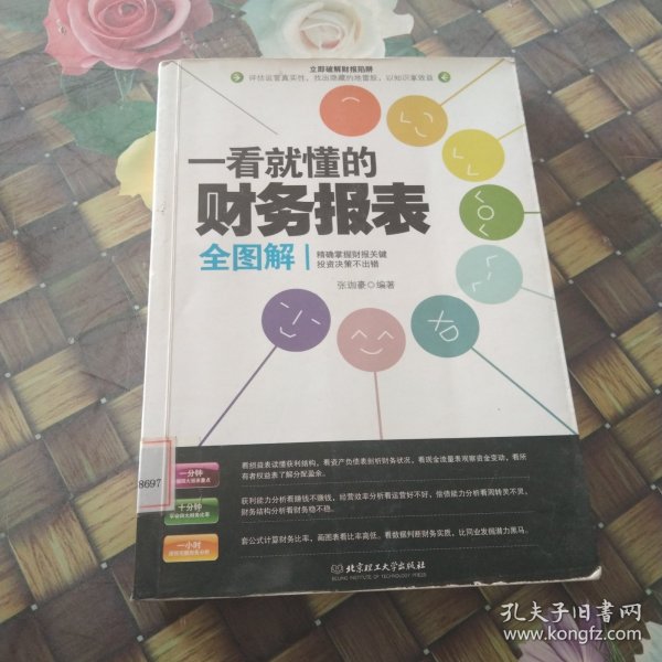 一看就懂的财务报表全图解