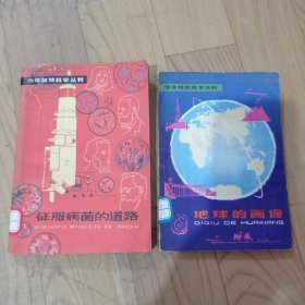 少年自然科学丛书（征服病菌的道路、地球的画像）共两本合售