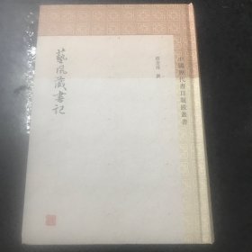 艺风藏书记 清缪荃孙撰黄明杨同甫标点 著