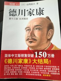 (德川家康（全十三册）(5本缺书壳)