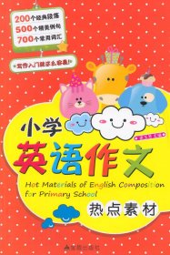 小學(xué)英語作文熱點(diǎn)素材 梁玉芳 9787508286204 金盾出版社
